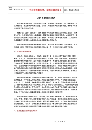 促销员管理经验谈培训资料