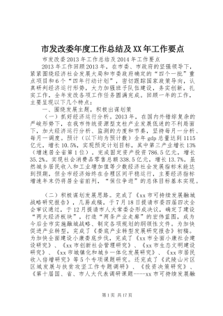 市发改委年度工作总结及XX年工作要点
