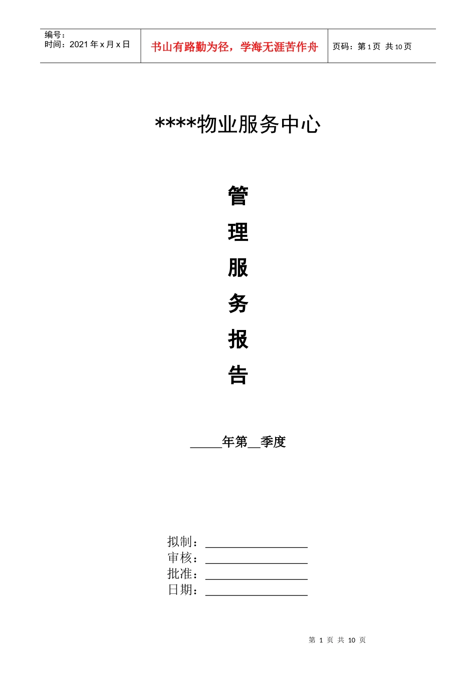 QR-PSZ-723-KF01-02管理服务报告_第1页