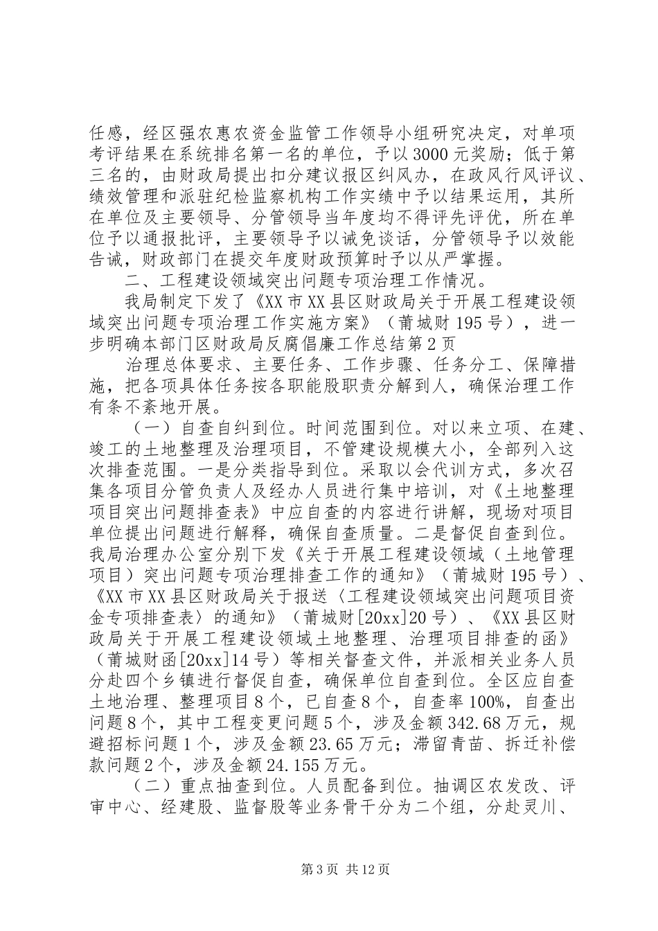 区财政局反腐倡廉工作总结_第3页