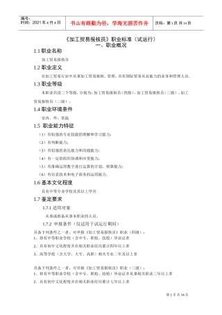 加工贸易行业报核员的职业标准