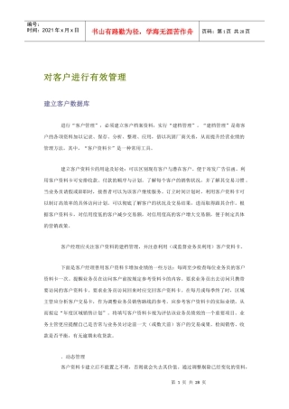 对客户进行有效管理