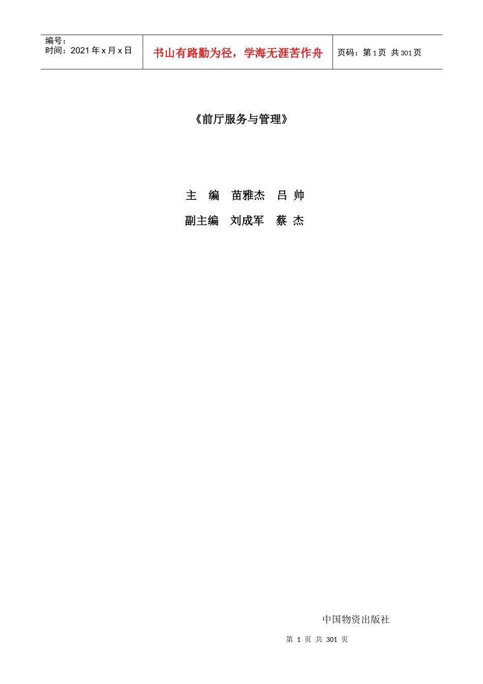 前厅服务与管理书稿_第1页