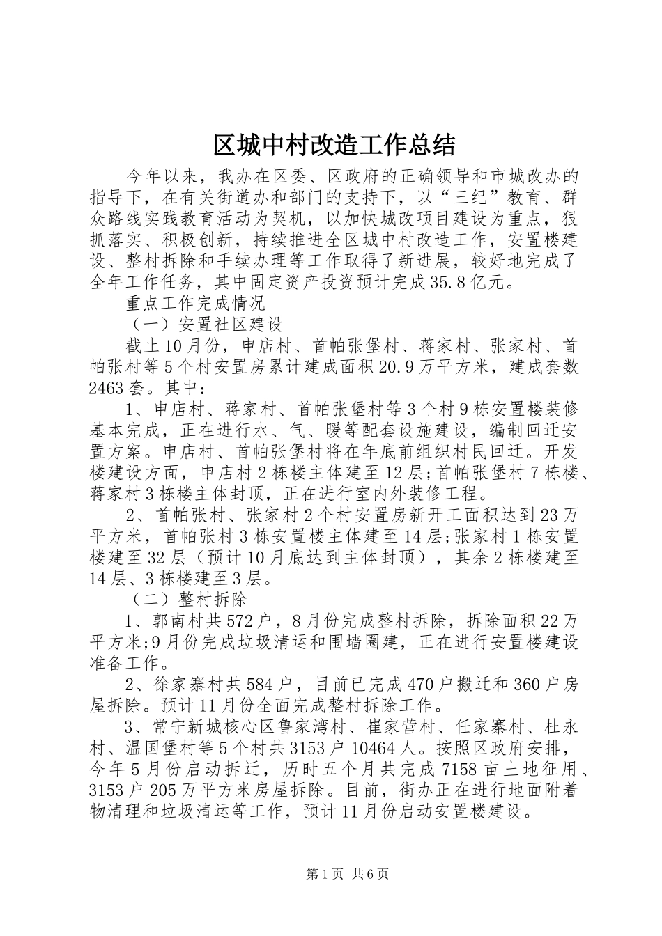 区城中村改造工作总结_第1页