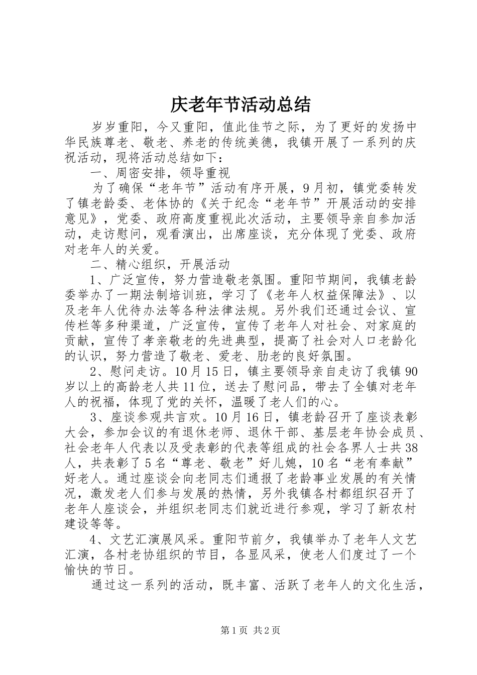 庆老年节活动总结_第1页