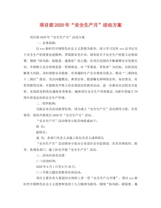 项目部2020年“安全生产月”活动方案 