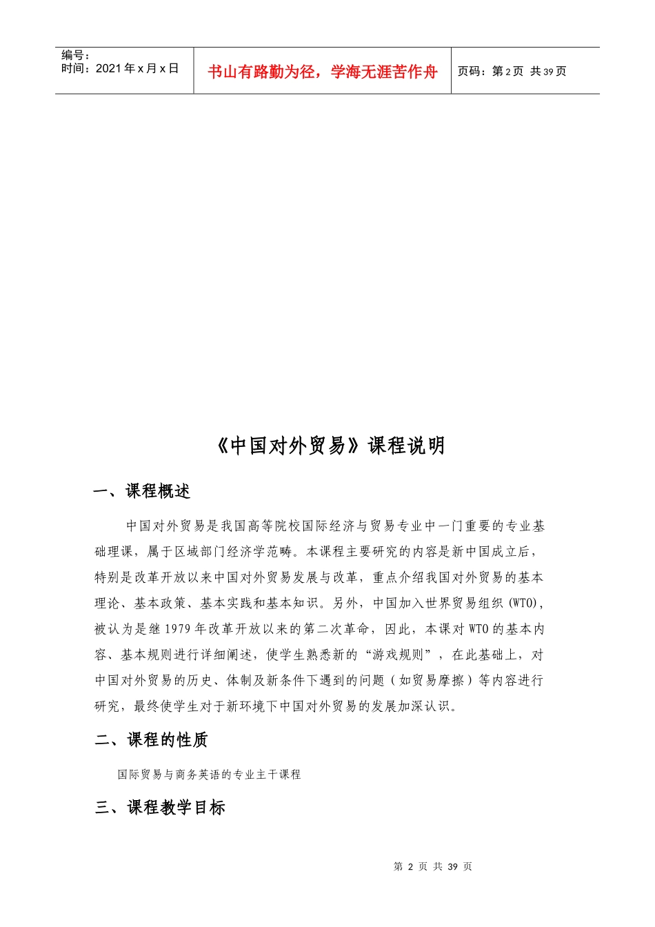 中国对外贸易课程教学大纲_第2页