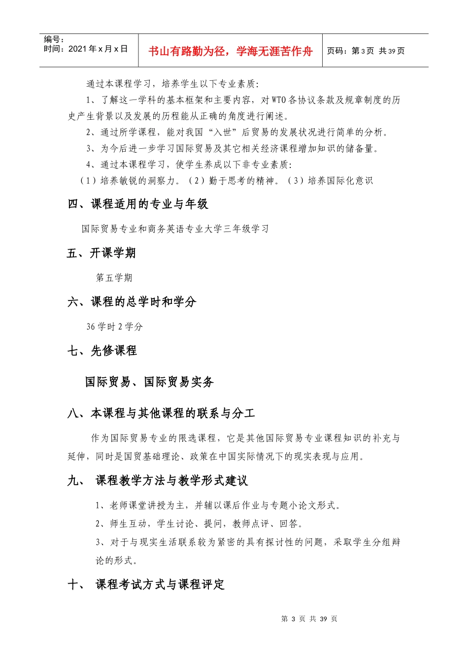 中国对外贸易课程教学大纲_第3页