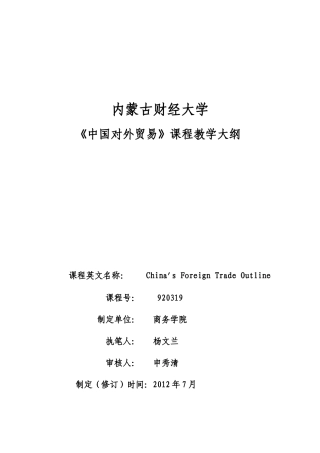 中国对外贸易课程教学大纲
