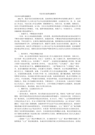 司法局长述职述廉报告 