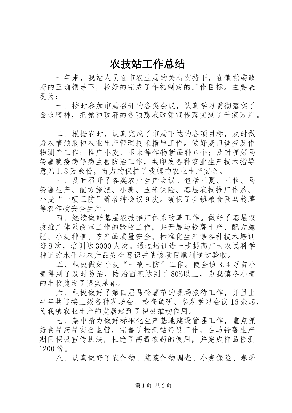 农技站工作总结_第1页