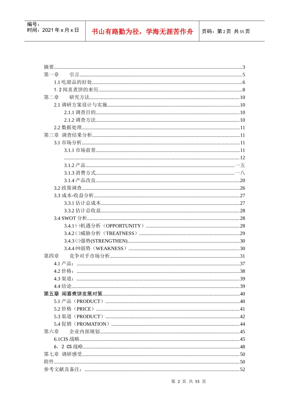 太原市闻喜煮饼市场调研报告_第2页