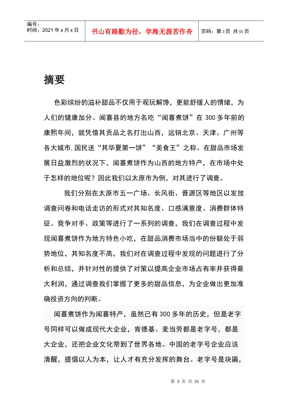 太原市闻喜煮饼市场调研报告_第3页