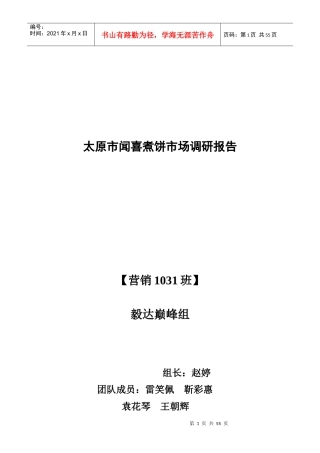 太原市闻喜煮饼市场调研报告