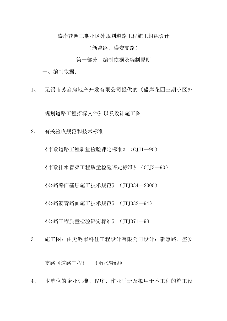 新惠路新建工程组织设计_第1页