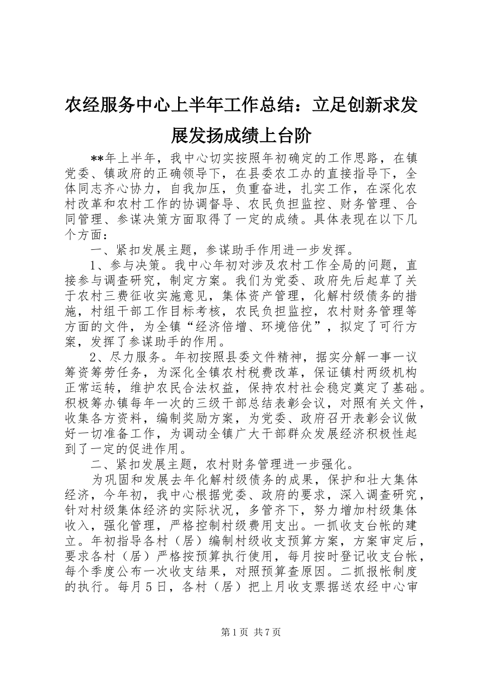 农经服务中心上半年工作总结：立足创新求发展发扬成绩上台阶_第1页