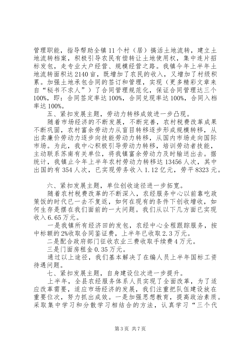 农经服务中心上半年工作总结：立足创新求发展发扬成绩上台阶_第3页