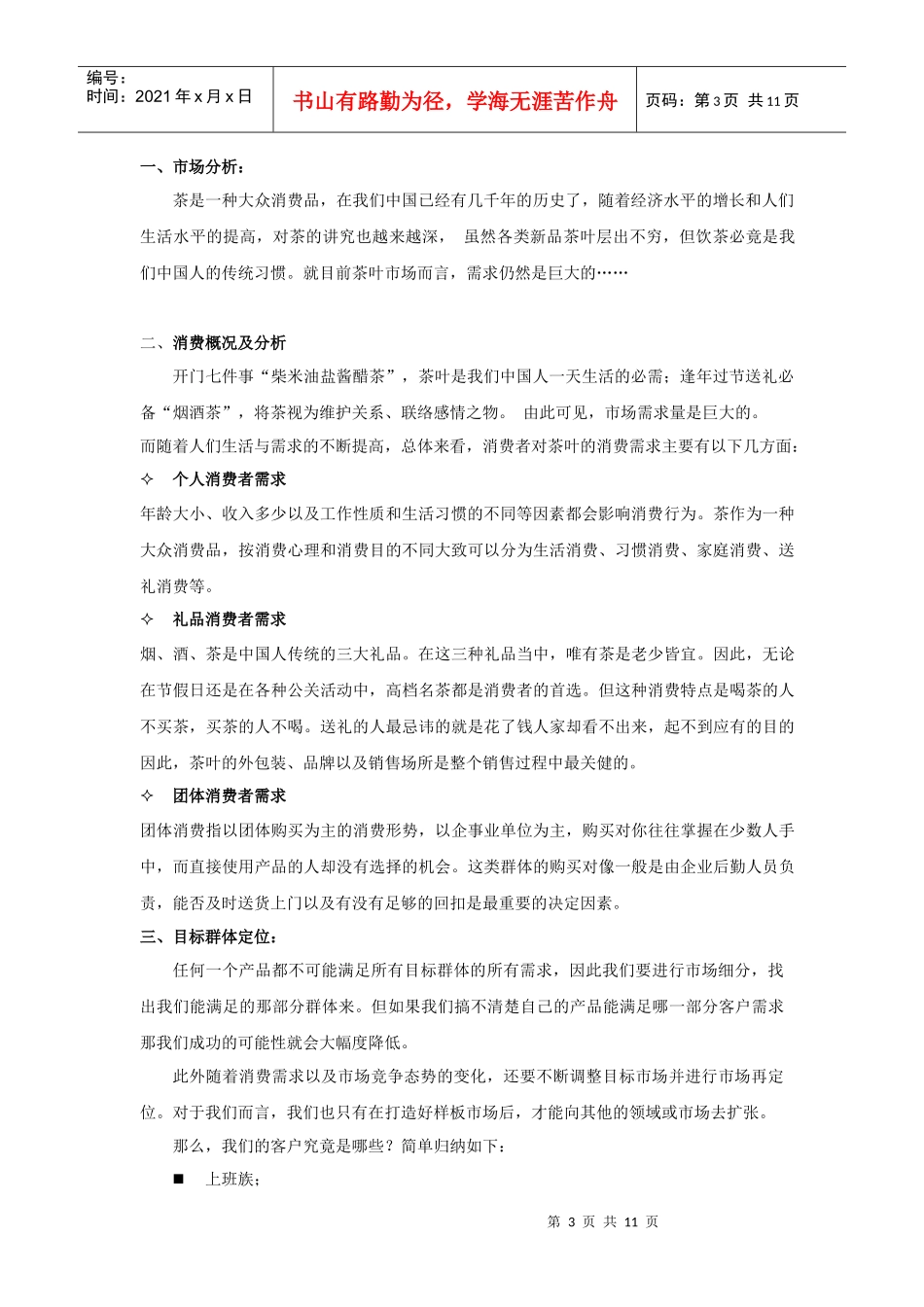 幔亭峰茶叶策划方案销售方案_第3页