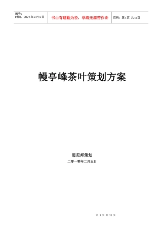 幔亭峰茶叶策划方案销售方案