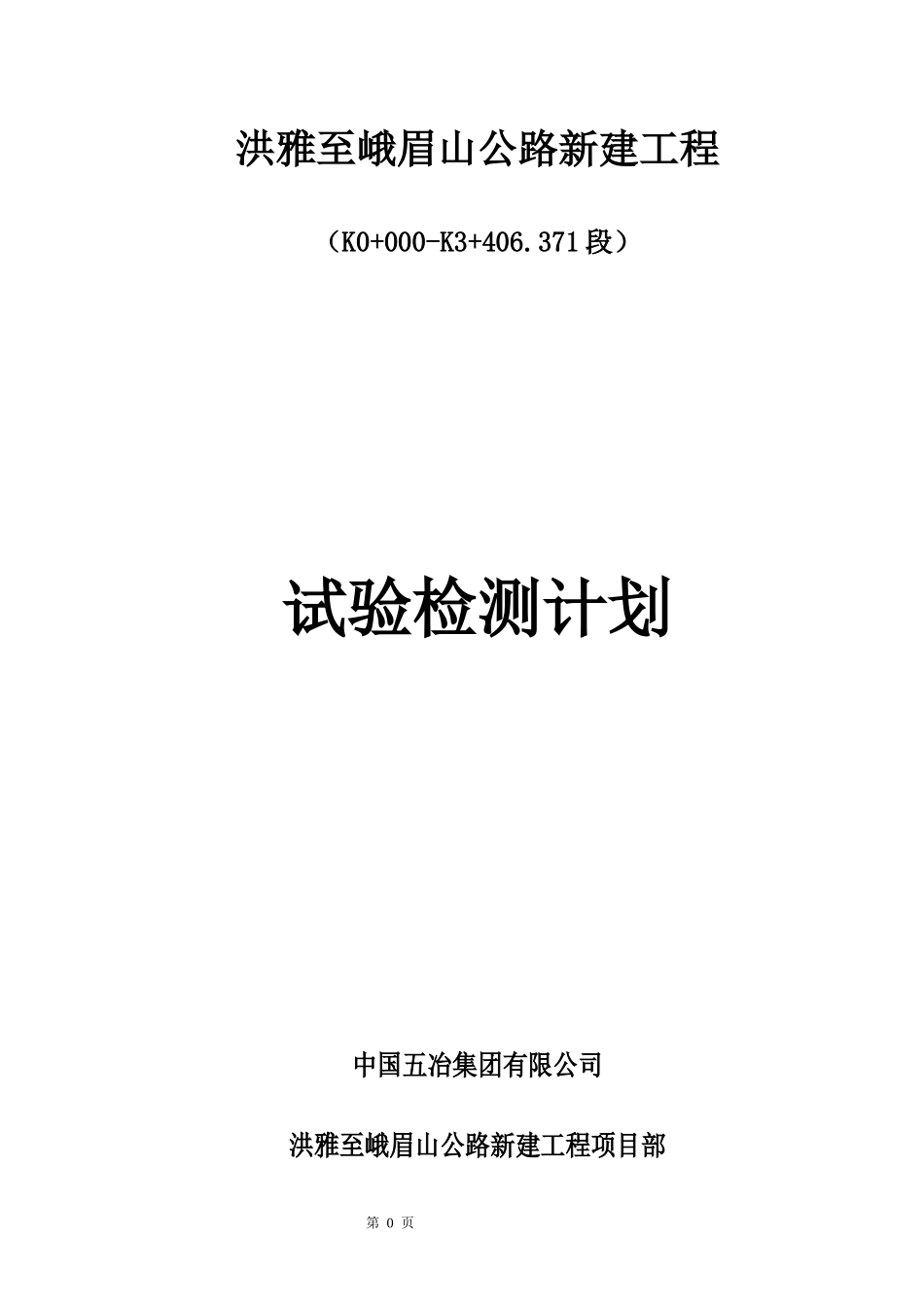 公路新建工程试验检测总体计划_第1页
