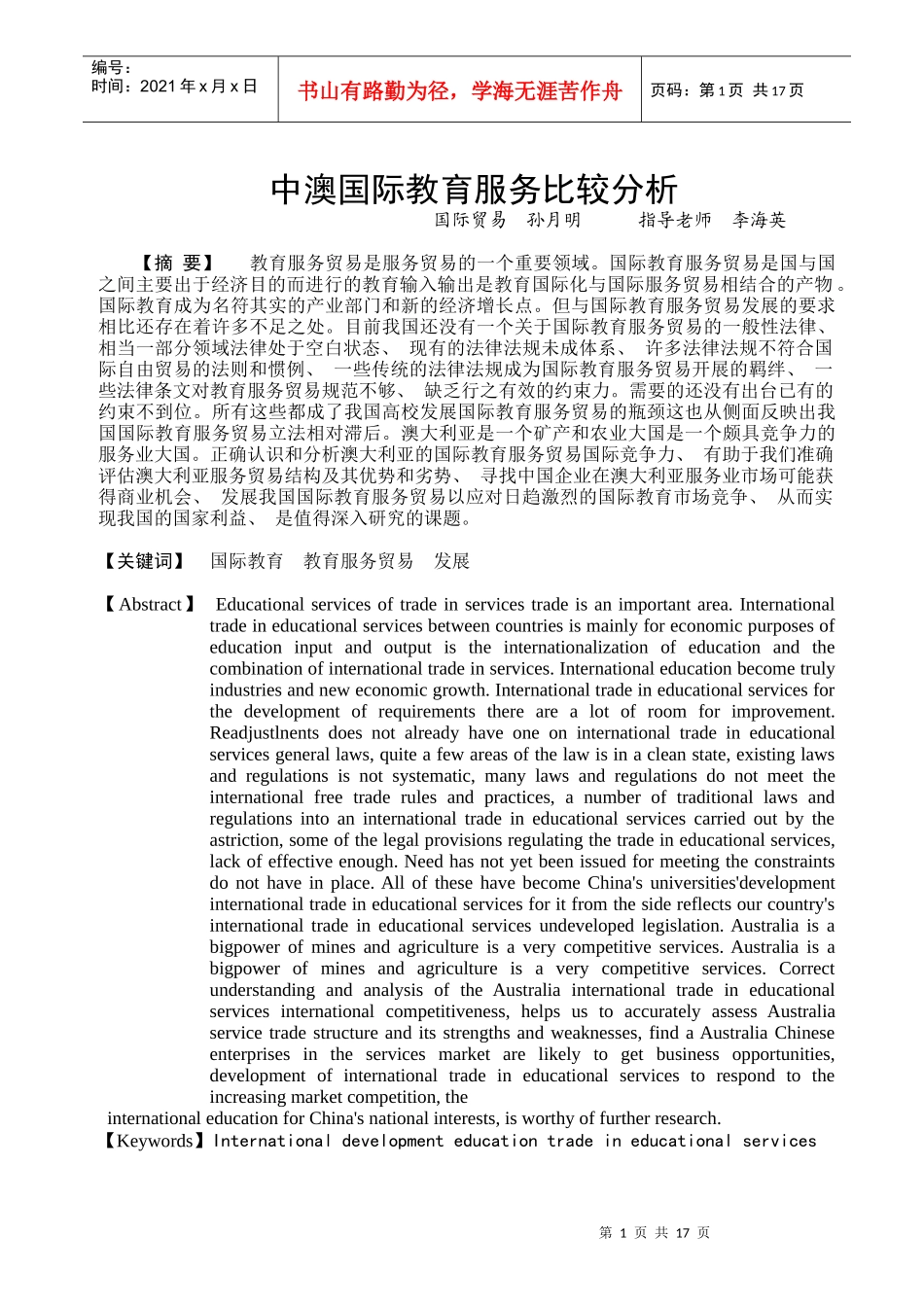 中澳国际教育服务比较分析毕业论文_第1页