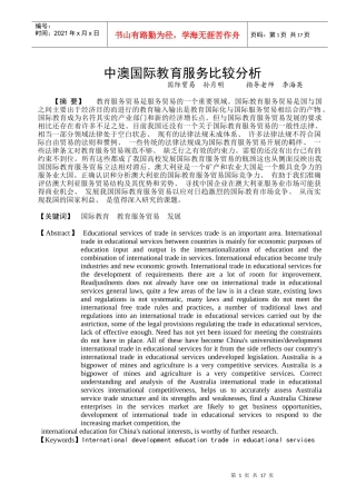 中澳国际教育服务比较分析毕业论文