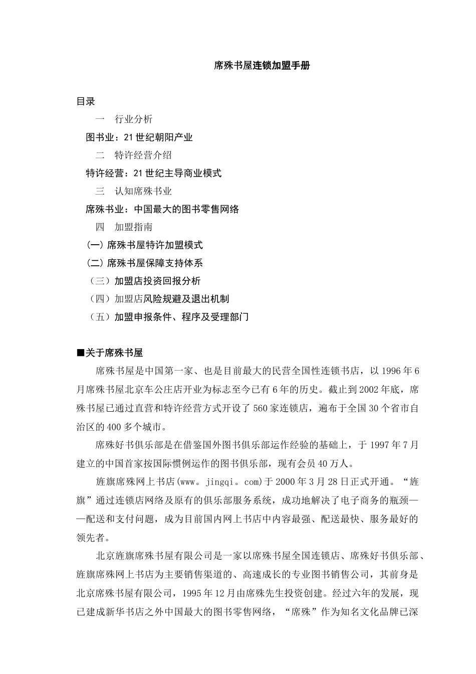 席殊书屋连锁加盟手册(DOC31页)_第1页