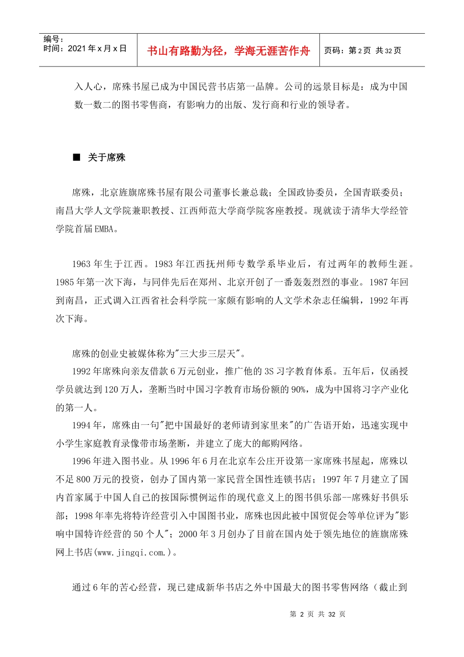 席殊书屋连锁加盟手册(DOC31页)_第2页