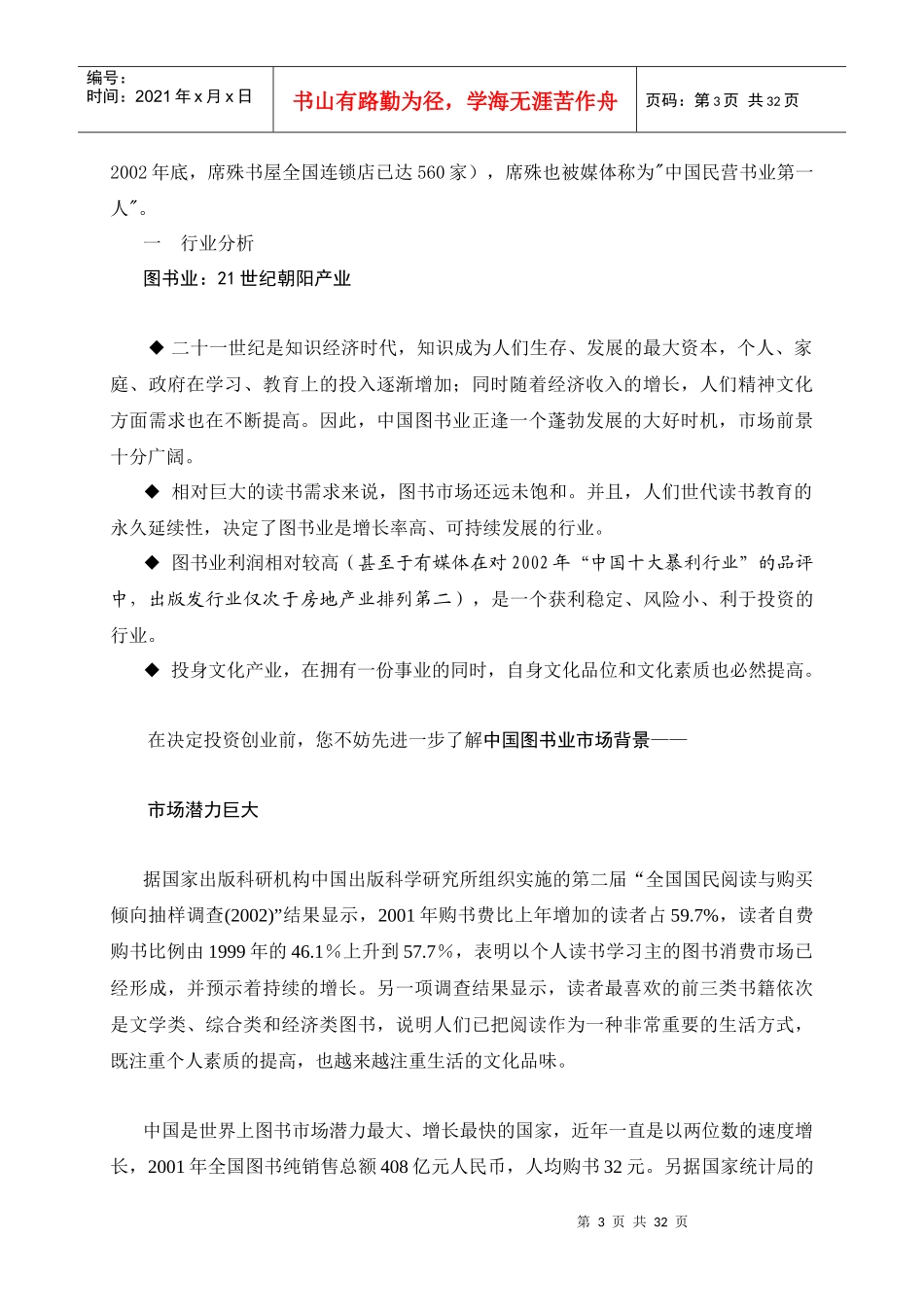 席殊书屋连锁加盟手册(DOC31页)_第3页