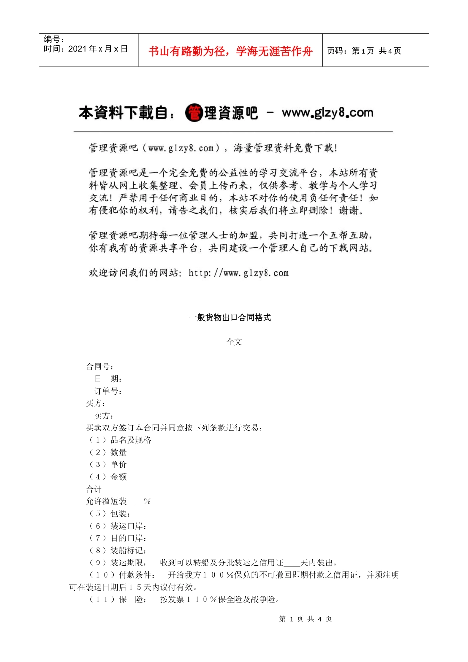 一般货物出口合同格式_第1页