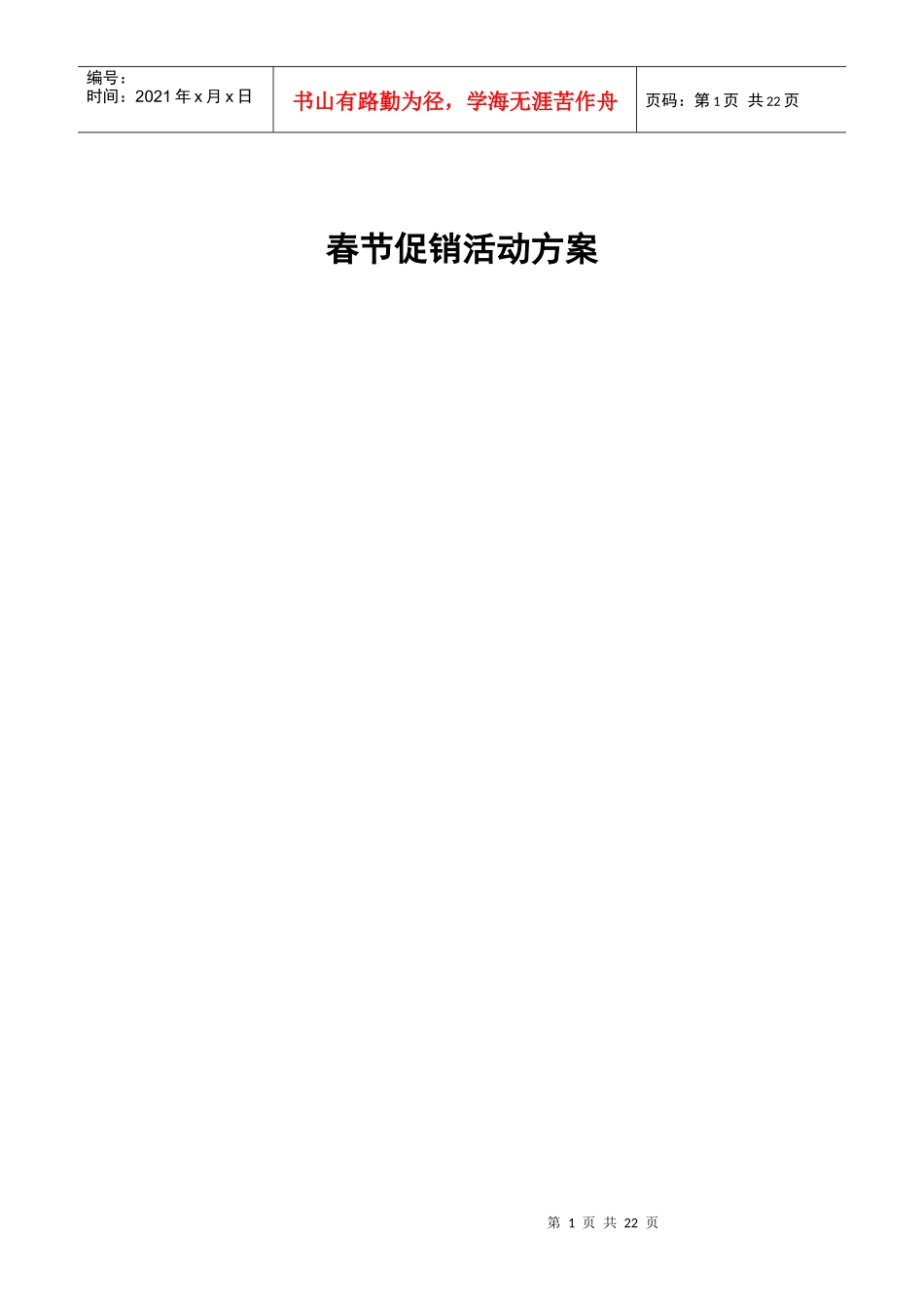 XX创世营销策划有限公司春节促销活动方案_第1页