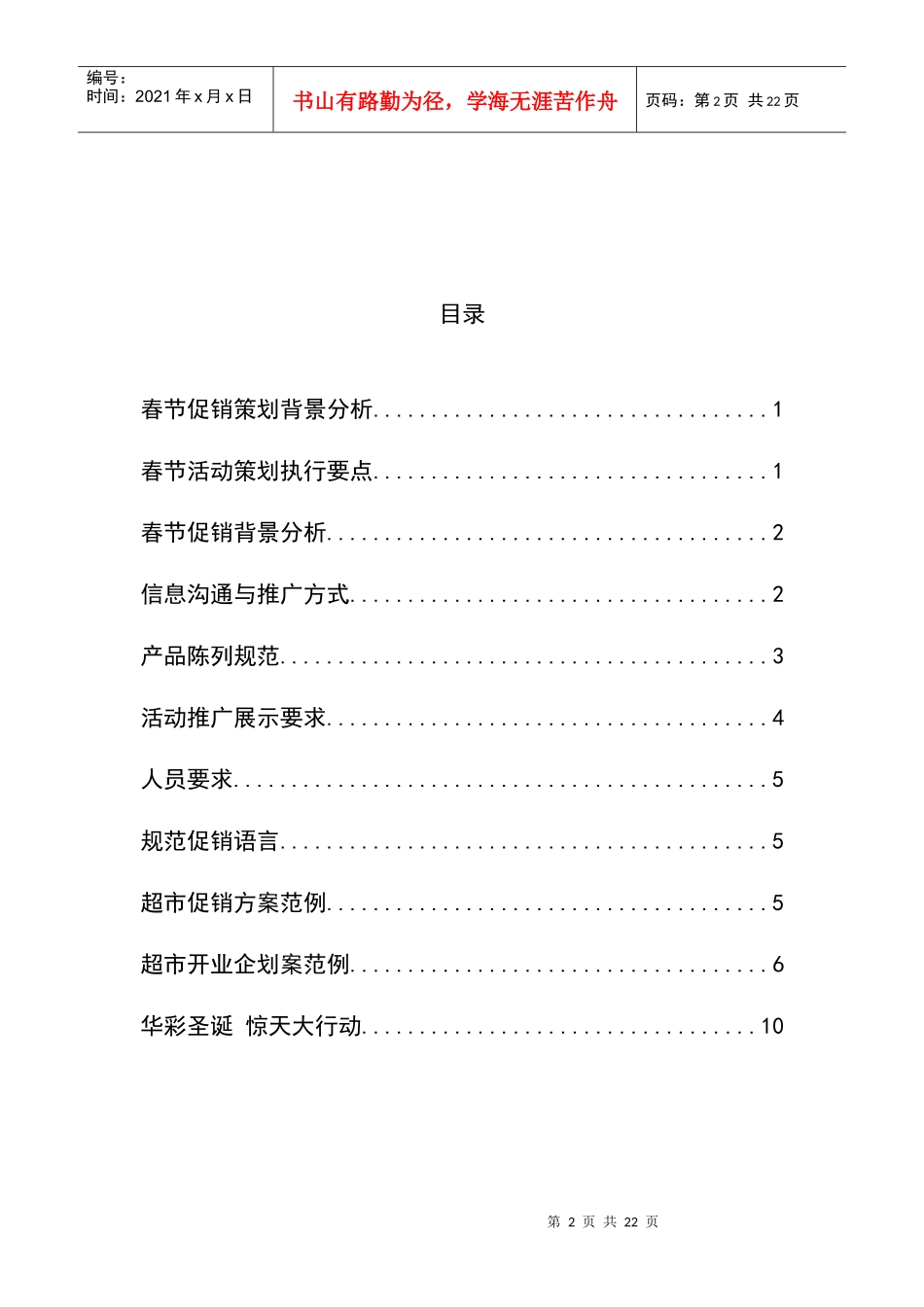 XX创世营销策划有限公司春节促销活动方案_第2页