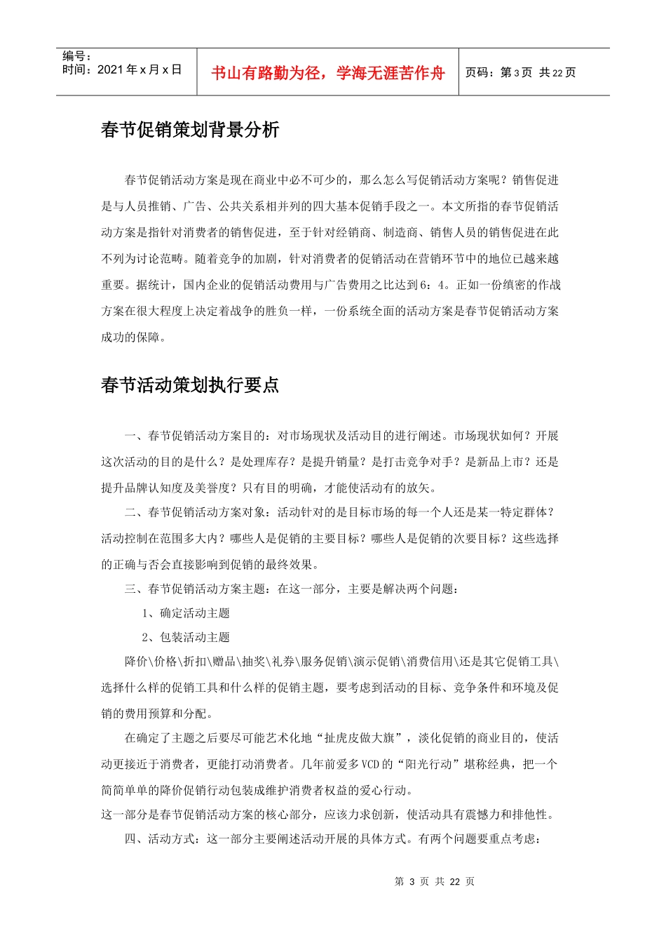 XX创世营销策划有限公司春节促销活动方案_第3页
