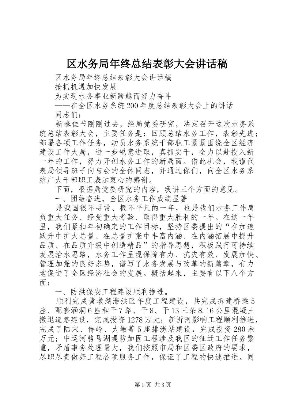 区水务局年终总结表彰大会讲话稿_第1页