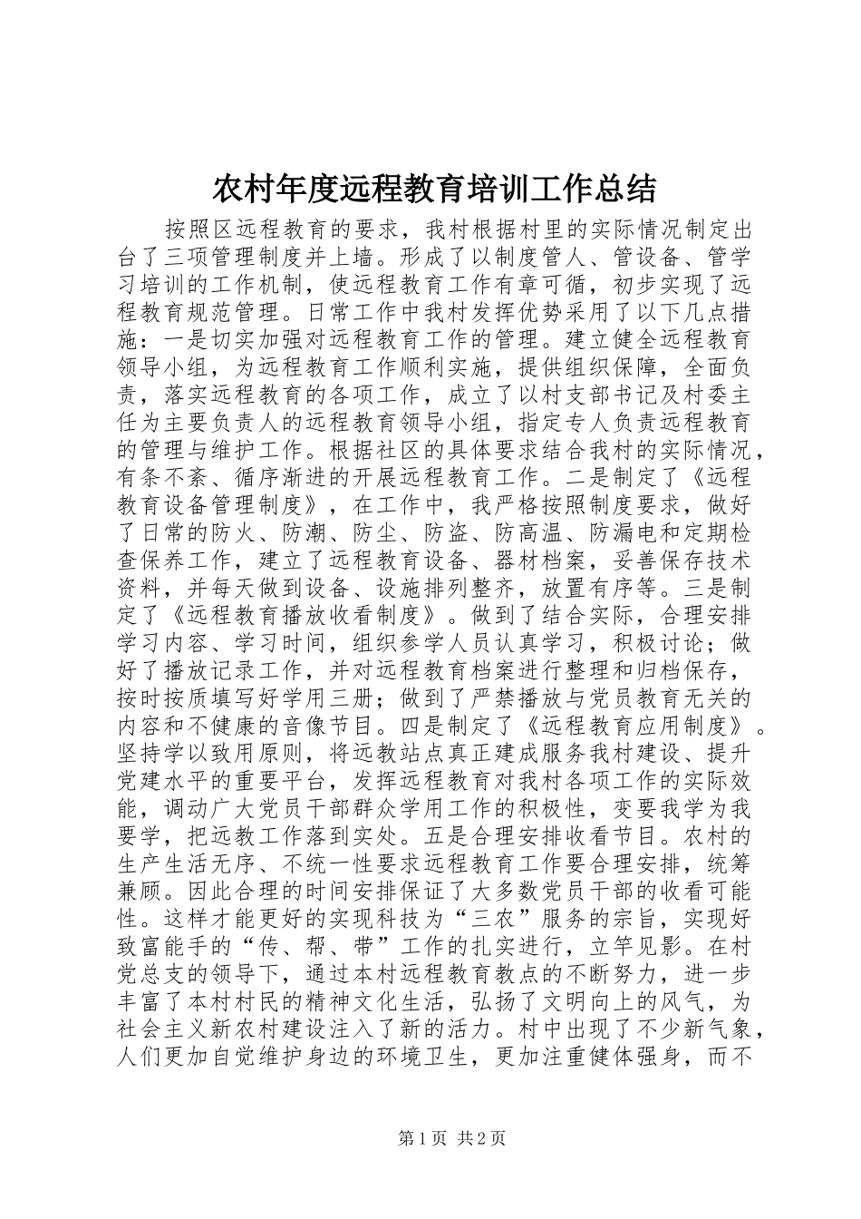 农村年度远程教育培训工作总结_第1页