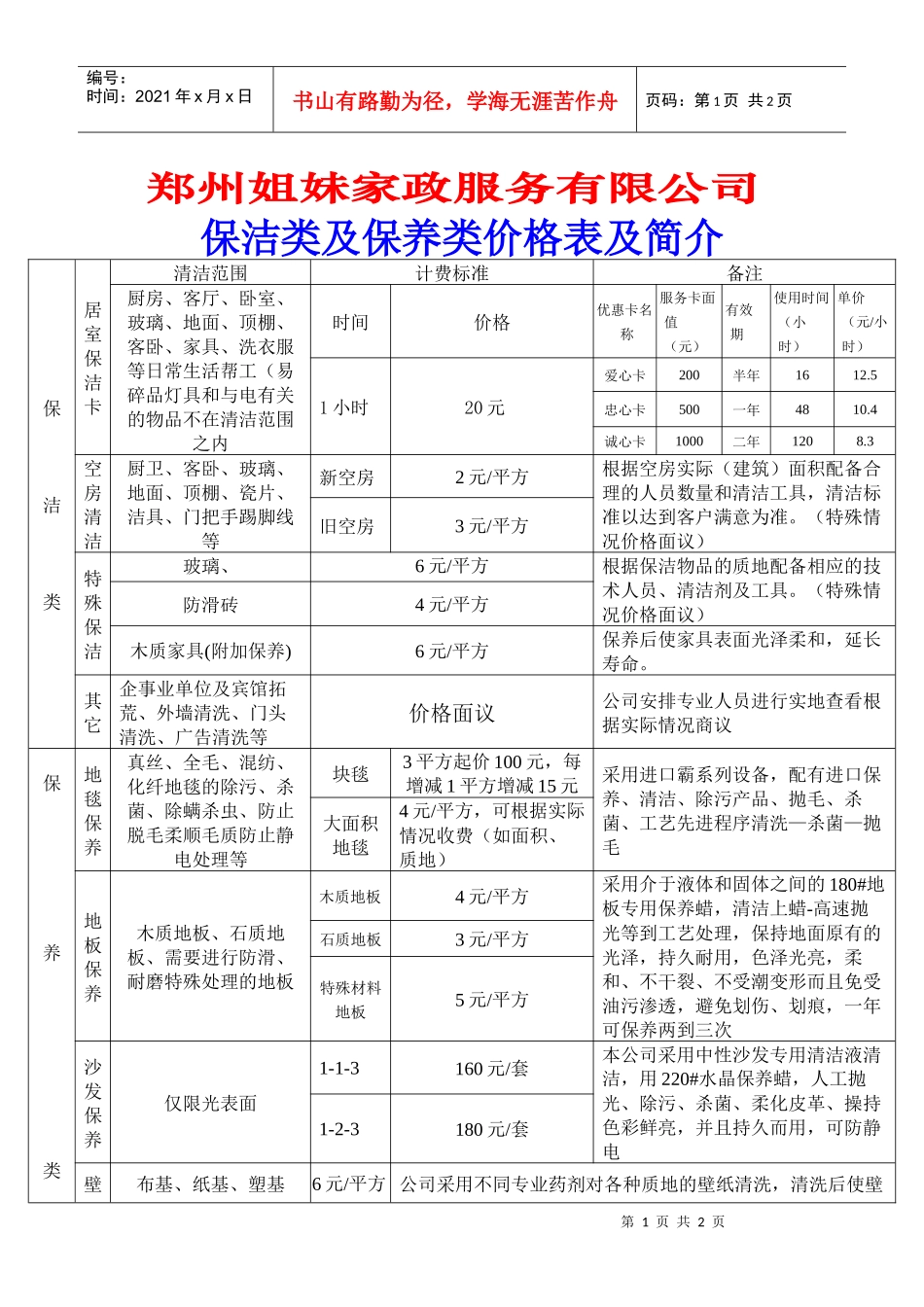 姐妹家政服务收费表doc-郑州姐妹家政公司——专业清洗地_第1页