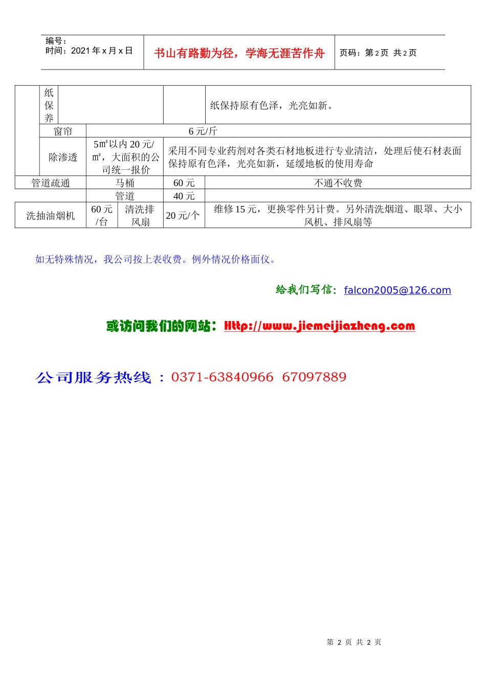 姐妹家政服务收费表doc-郑州姐妹家政公司——专业清洗地_第2页