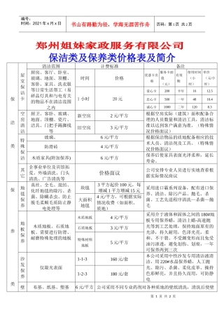 姐妹家政服务收费表doc-郑州姐妹家政公司——专业清洗地