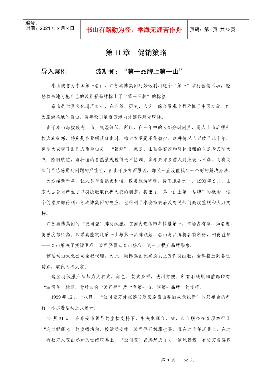 市场营销学之促销策略_第1页