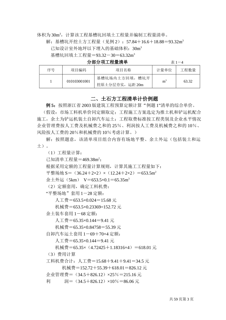 工程量清单计价编制实例(土建全套实例)_第3页