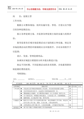 岗位工作内容和年度定性考核指-促销主管