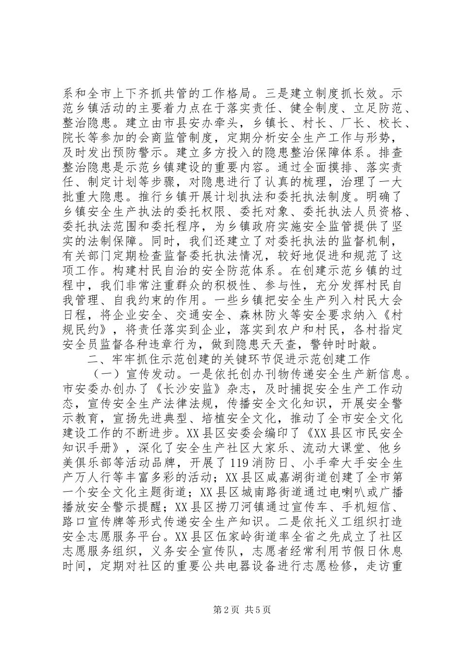 安全生产示范乡镇（街道）创建工作总结_第2页