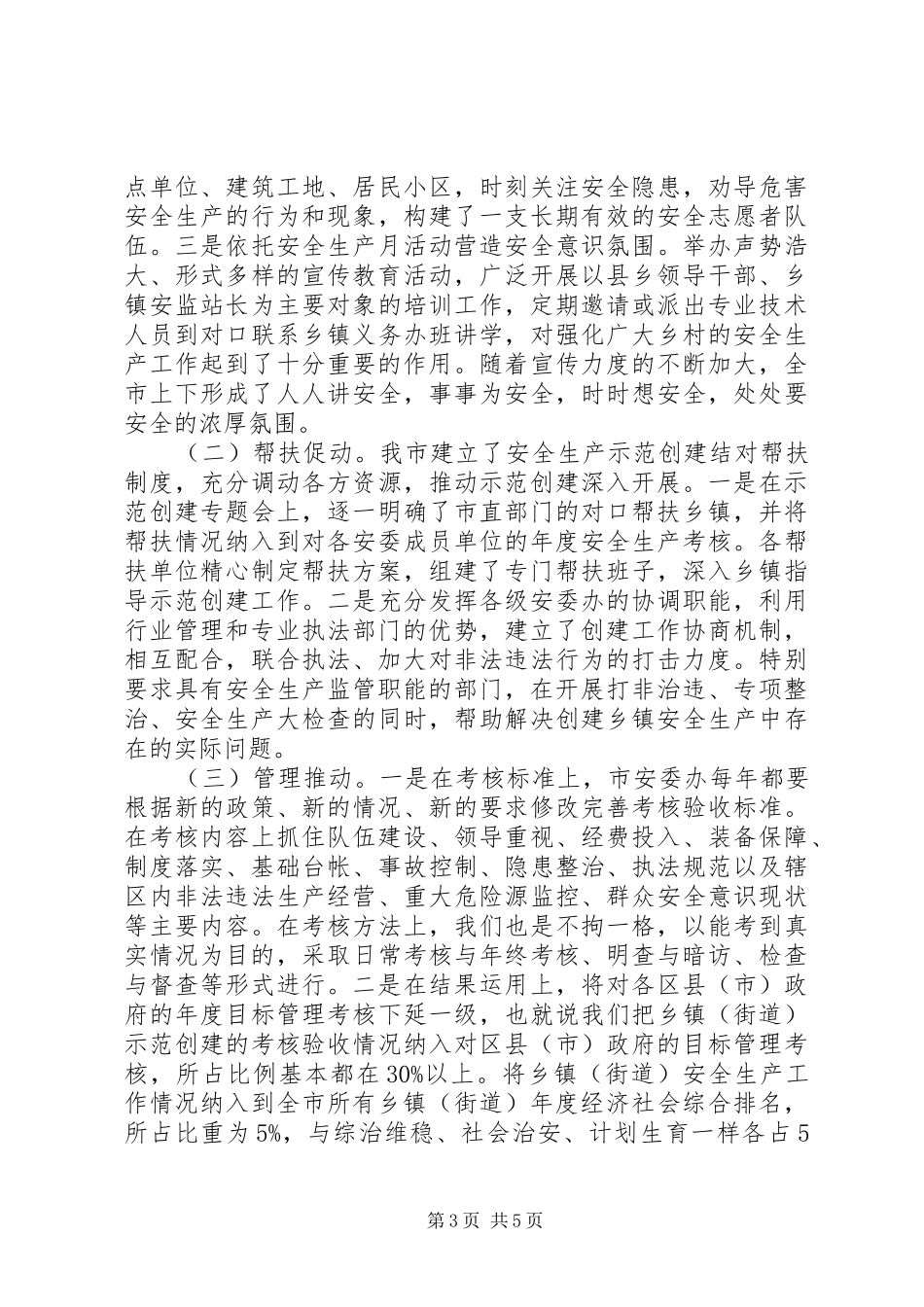 安全生产示范乡镇（街道）创建工作总结_第3页