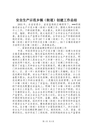 安全生产示范乡镇（街道）创建工作总结