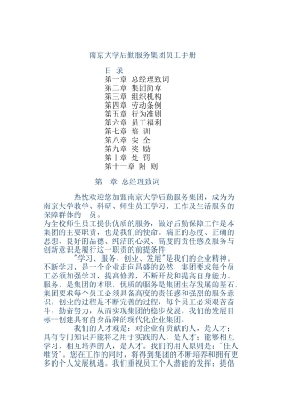 南京大学后勤服务集团员工手册