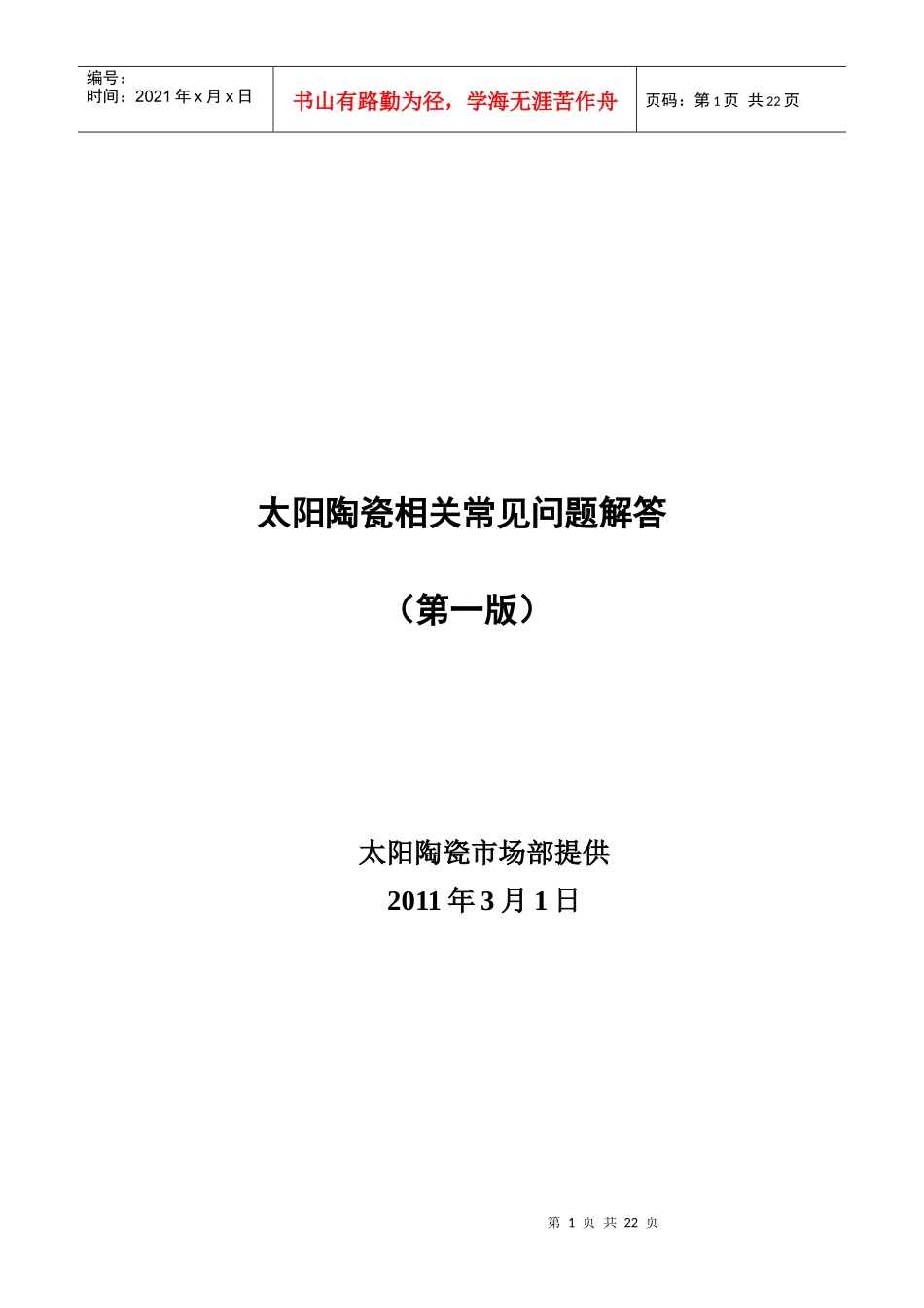 太阳陶瓷客户销售100问(完整版)_第1页