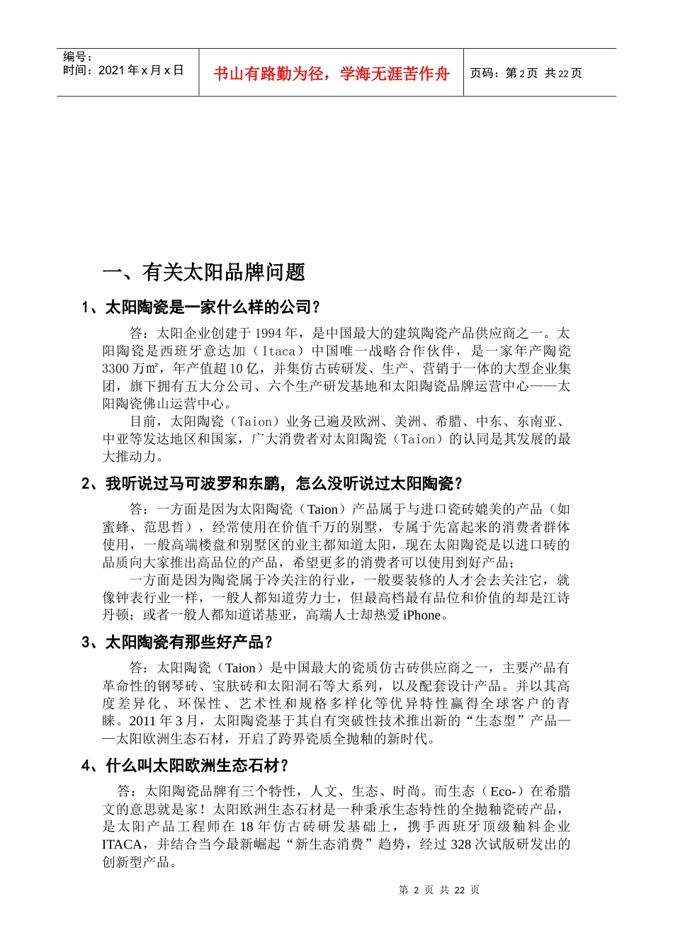 太阳陶瓷客户销售100问(完整版)_第2页