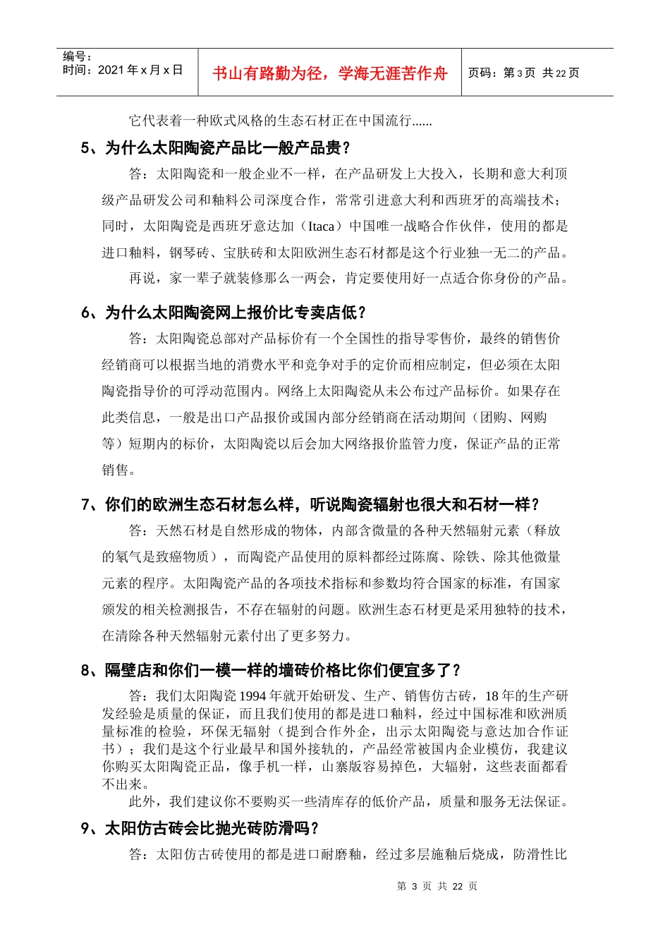 太阳陶瓷客户销售100问(完整版)_第3页