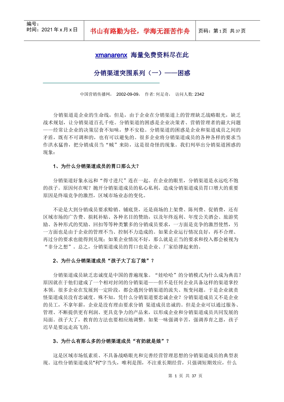 分销渠道突围系列讲义_第1页