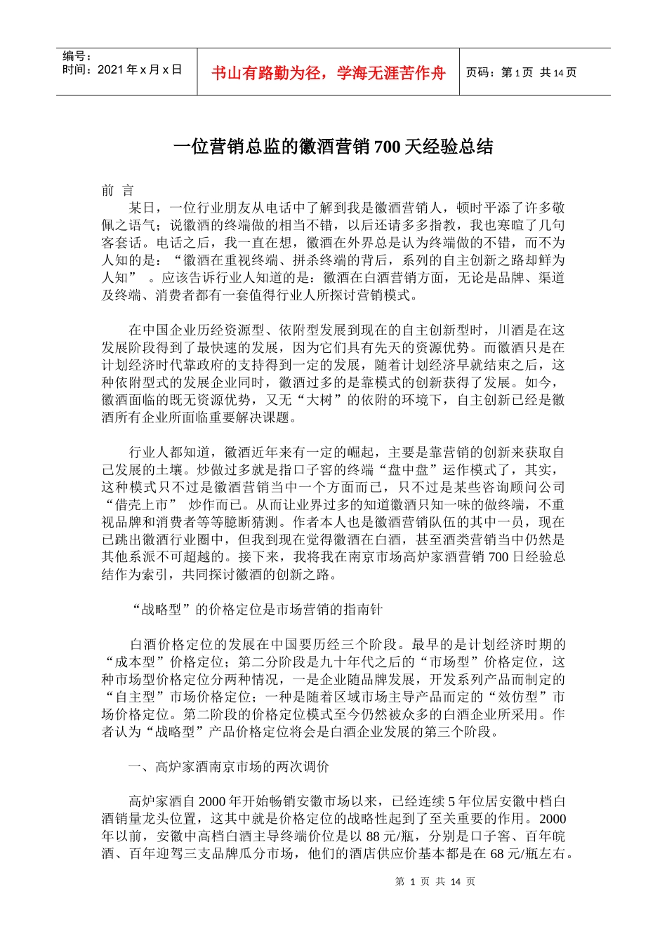 一位营销总监的徽酒营销天经验总结_第1页
